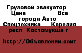 Грузовой эвакуатор  › Цена ­ 2 350 000 - Все города Авто » Спецтехника   . Карелия респ.,Костомукша г.